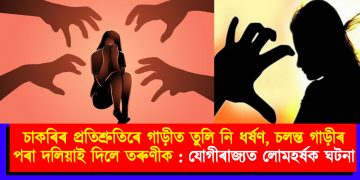 চাকৰিৰ প্ৰতিশ্ৰুতিৰে গাড়ীত তুলি নি ধৰ্ষণ, চলন্ত গাড়ীৰ পৰা দলিয়াই দিলে তৰুণীক : যোগীৰাজ্যত লোমহৰ্ষক ঘটনা