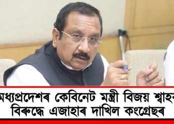 মধ্যপ্ৰদেশৰ কেবিনেট মন্ত্ৰী বিজয় শ্বাহৰ বিৰুদ্ধে এজাহাৰ দাখিল কংগ্ৰেছৰ