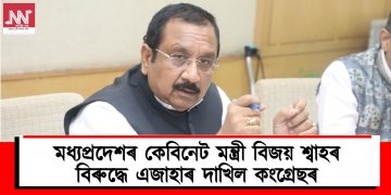 মধ্যপ্ৰদেশৰ কেবিনেট মন্ত্ৰী বিজয় শ্বাহৰ বিৰুদ্ধে এজাহাৰ দাখিল কংগ্ৰেছৰ