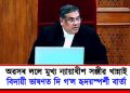 অৱসৰ ললে মুখ্য ন্যায়াধীশ সঞ্জীৱ খান্নাই : বিদায়ী ভাষণত দি গ’ল হৃদয়স্পৰ্শী বাৰ্তা