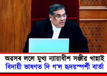 অৱসৰ ললে মুখ্য ন্যায়াধীশ সঞ্জীৱ খান্নাই : বিদায়ী ভাষণত দি গ’ল হৃদয়স্পৰ্শী বাৰ্তা