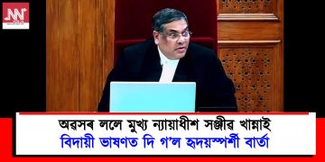 অৱসৰ ললে মুখ্য ন্যায়াধীশ সঞ্জীৱ খান্নাই : বিদায়ী ভাষণত দি গ’ল হৃদয়স্পৰ্শী বাৰ্তা