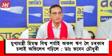 মুখ্যমন্ত্রী হিমন্ত বিশ্ব শর্মাই অকল ঋণ লৈ চৰকাৰ চলাই অভিলেখ গঢ়িলে : ডাঃ ভবেন চৌধুৰী