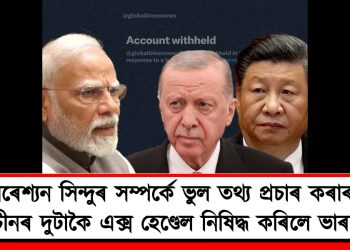 অপাৰেশ্যন সিন্দুৰ সম্পৰ্কে ভুল তথ্য প্ৰচাৰ কৰাৰ বাবে চীনৰ দুটাকৈ এক্স হেণ্ডেল নিষিদ্ধ কৰিলে ভাৰতে