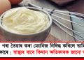 কণীৰ পৰা তৈয়াৰ কৰা মেয়নিজ নিষিদ্ধ কৰিলে তামিলনাদুৰ চৰকাৰে : স্বাস্থ্যৰ বাবে কিমান ক্ষতিকাৰক জানো আহক
