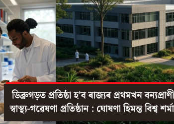 ডিব্ৰুগড়ত প্ৰতিষ্ঠা হ’ব ৰাজ্যৰ প্ৰথমখন বন্যপ্ৰাণী স্বাস্থ্য-গৱেষণা প্ৰতিষ্ঠান : ঘোষণা হিমন্ত বিশ্ব শৰ্মাৰ