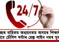 ৰাজ্যৰ বাহিৰত অধ্যয়নৰত অসমৰ শিক্ষাৰ্থীৰ বাবে চৌবিশ ঘন্টাৰ হেল্প লাইন নম্বৰ মুকলি