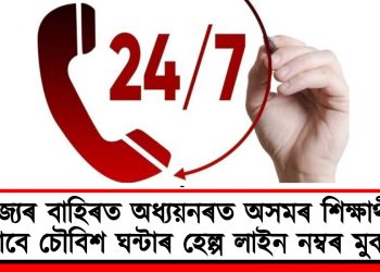 ৰাজ্যৰ বাহিৰত অধ্যয়নৰত অসমৰ শিক্ষাৰ্থীৰ বাবে চৌবিশ ঘন্টাৰ হেল্প লাইন নম্বৰ মুকলি