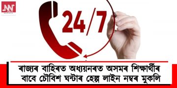 ৰাজ্যৰ বাহিৰত অধ্যয়নৰত অসমৰ শিক্ষাৰ্থীৰ বাবে চৌবিশ ঘন্টাৰ হেল্প লাইন নম্বৰ মুকলি