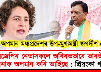 সেনাক অপমান মধ্যপ্ৰদেশৰ উপ-মুখ্যমন্ত্ৰী জগদীশ দেৱদাৰ