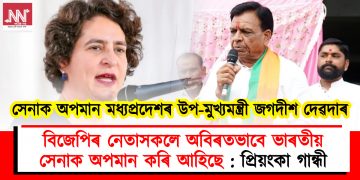 সেনাক অপমান মধ্যপ্ৰদেশৰ উপ-মুখ্যমন্ত্ৰী জগদীশ দেৱদাৰ