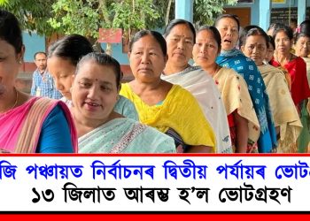 আজি পঞ্চায়ত নিৰ্বাচনৰ দ্বিতীয় পৰ্যায়ৰ ভোটগ্ৰহণ : ১৩ জিলাত আৰম্ভ হ’ল ভোটগ্ৰহণ