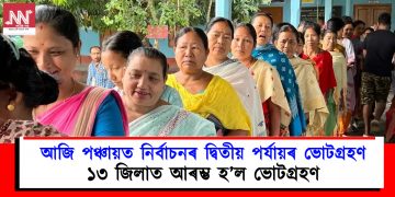 আজি পঞ্চায়ত নিৰ্বাচনৰ দ্বিতীয় পৰ্যায়ৰ ভোটগ্ৰহণ : ১৩ জিলাত আৰম্ভ হ’ল ভোটগ্ৰহণ