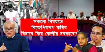 সকলো বিষয়তে ৰাজনীতিৰ ৰহন সানি দলীয় কৰিব বিচাৰে কিয় কেন্দ্ৰীয় চৰকাৰে?
