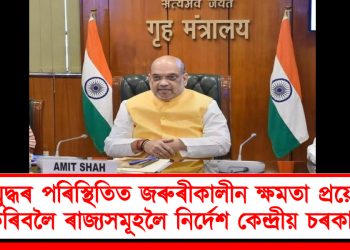 যুদ্ধৰ পৰিস্থিতিত জৰুৰীকালীন ক্ষমতা প্ৰয়োগ কৰিবলৈ ৰাজ্যসমূহলৈ নিৰ্দেশ কেন্দ্ৰীয় চৰকাৰৰ