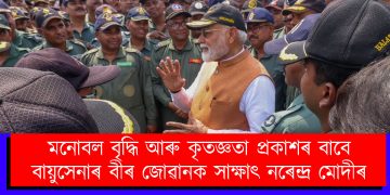 মনোবল বৃদ্ধি আৰু কৃতজ্ঞতা প্ৰকাশৰ বাবে বায়ুসেনাৰ বীৰ জোৱানক সাক্ষাৎ নৰেন্দ্ৰ মোদীৰ