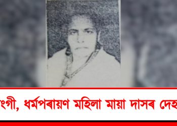 সৎসংগী, ধৰ্মপৰায়ণ মহিলা মায়া দাসৰ দেহাৱসান