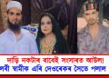 দাড়ি নকটাৰ বাবেই সংসাৰত আউল! মৌলবী স্বামীক এৰি দেওৰেকৰ সৈতে পলাল পত্নী