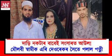 দাড়ি নকটাৰ বাবেই সংসাৰত আউল! মৌলবী স্বামীক এৰি দেওৰেকৰ সৈতে পলাল পত্নী