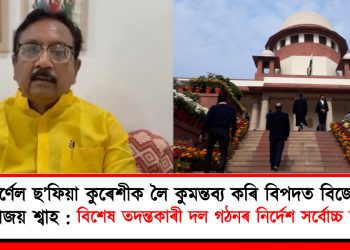 কৰ্ণেল ছ’ফিয়া কুৰেশীক লৈ কুমন্তব্য কৰি বিপদত বিজেপি মন্ত্ৰী বিজয় শ্বাহ : বিশেষ তদন্তকাৰী দল গঠনৰ নিৰ্দেশ উচ্চতম ন্যায়ালয়ৰ