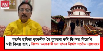কৰ্ণেল ছ’ফিয়া কুৰেশীক লৈ কুমন্তব্য কৰি বিপদত বিজেপি মন্ত্ৰী বিজয় শ্বাহ : বিশেষ তদন্তকাৰী দল গঠনৰ নিৰ্দেশ উচ্চতম ন্যায়ালয়ৰ