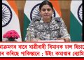 আক্ৰমণৰ বাবে যাত্ৰীবাহী বিমানক ঢাল হিচাপে ব্যৱহাৰ কৰিছে পাকিস্তানে : উইং কমাণ্ডাৰ ব্যোমিকা সিং