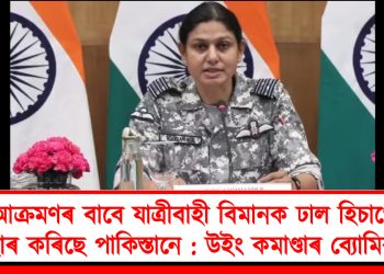 আক্ৰমণৰ বাবে যাত্ৰীবাহী বিমানক ঢাল হিচাপে ব্যৱহাৰ কৰিছে পাকিস্তানে : উইং কমাণ্ডাৰ ব্যোমিকা সিং