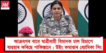 আক্ৰমণৰ বাবে যাত্ৰীবাহী বিমানক ঢাল হিচাপে ব্যৱহাৰ কৰিছে পাকিস্তানে : উইং কমাণ্ডাৰ ব্যোমিকা সিং