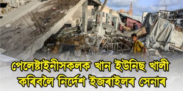 পেলেষ্টাইনীসকলক খান ইউনিছ খালী কৰিবলৈ নিৰ্দেশ ইজৰাইলৰ সেনাৰ