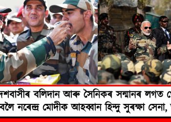 দেশৰ স্বাভিমান, দেশবাসীৰ বলিদান আৰু সৈনিকৰ সন্মানৰ লগত খেলা নকৰিবলৈ নৰেন্দ্ৰ মোদীক আহব্বান হিন্দু সুৰক্ষা সেনা, অসমৰ