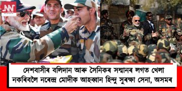 দেশৰ স্বাভিমান, দেশবাসীৰ বলিদান আৰু সৈনিকৰ সন্মানৰ লগত খেলা নকৰিবলৈ নৰেন্দ্ৰ মোদীক আহব্বান হিন্দু সুৰক্ষা সেনা, অসমৰ