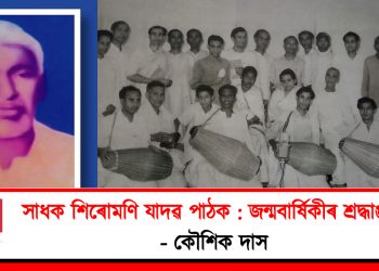 সাধক শিৰোমণি যাদৱ পাঠক : জন্মবার্ষিকীৰ শ্ৰদ্ধাঞ্জলি