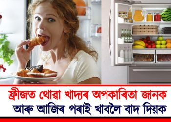 ফ্ৰীজত থোৱা খাদ্যৰ অপকাৰিতা জানক আৰু আজিৰ পৰাই খাবলৈ বাদ দিয়ক