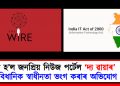 কেন্দ্ৰীয় চৰকাৰে বন্ধ কৰি দিলে স্বতন্ত্ৰ নিউজ পৰ্টেল ‘দ্য ৱায়াৰ’ : সাংবিধানিক স্বাধীনতা ভংগ কৰাৰ অভিযোগ
