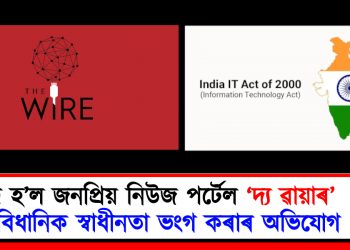 কেন্দ্ৰীয় চৰকাৰে বন্ধ কৰি দিলে স্বতন্ত্ৰ নিউজ পৰ্টেল ‘দ্য ৱায়াৰ’ : সাংবিধানিক স্বাধীনতা ভংগ কৰাৰ অভিযোগ