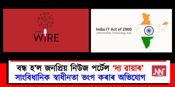 কেন্দ্ৰীয় চৰকাৰে বন্ধ কৰি দিলে স্বতন্ত্ৰ নিউজ পৰ্টেল ‘দ্য ৱায়াৰ’ : সাংবিধানিক স্বাধীনতা ভংগ কৰাৰ অভিযোগ
