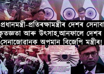 বৈদেশিক সচিব বিক্ৰম মিশ্ৰী আৰু কৰ্ণেল ছ’ফিয়া কুৰেশ্বী কিয় বিজেপি মন্ত্ৰী- ‘ট্ৰল আৰ্মী’ৰ লক্ষ্য হৈছে?
