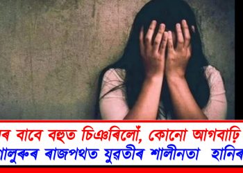 সহায়ৰ বাবে বহুত চিঞৰিলোঁ, কোনো আগবাঢ়ি নাহিল : বেংগালুৰুৰ ৰাজপথত যুৱতীৰ শালীনতা হানিৰ চেষ্টা