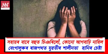 সহায়ৰ বাবে বহুত চিঞৰিলোঁ, কোনো আগবাঢ়ি নাহিল : বেংগালুৰুৰ ৰাজপথত যুৱতীৰ শালীনতা হানিৰ চেষ্টা