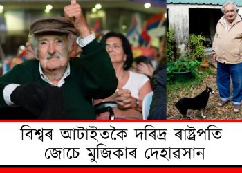 বিশ্বৰ আটাইতকৈ দৰিদ্ৰ ৰাষ্ট্ৰপতি জোচে মুজিকাৰ দেহাৱসান