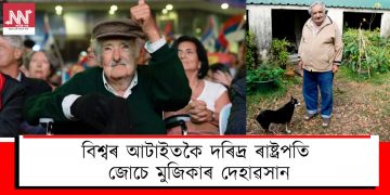 বিশ্বৰ আটাইতকৈ দৰিদ্ৰ ৰাষ্ট্ৰপতি জোচে মুজিকাৰ দেহাৱসান