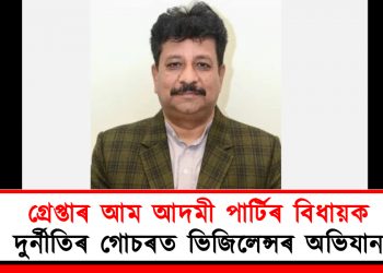 গ্ৰেপ্তাৰ আম আদমী পাৰ্টিৰ বিধায়ক : দুৰ্নীতিৰ গোচৰত ভিজিলেন্সৰ অভিযান