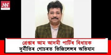 গ্ৰেপ্তাৰ আম আদমী পাৰ্টিৰ বিধায়ক : দুৰ্নীতিৰ গোচৰত ভিজিলেন্সৰ অভিযান