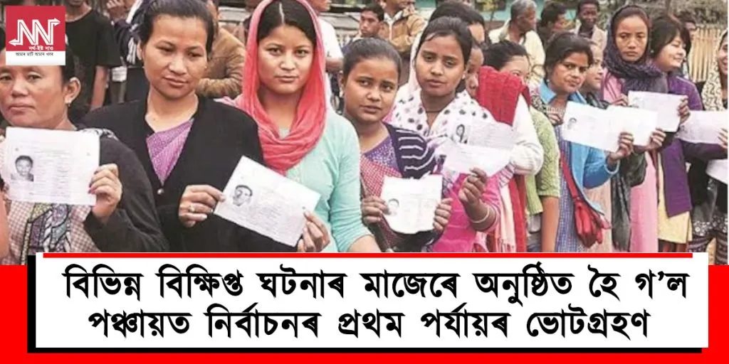 বিভিন্ন বিক্ষিপ্ত ঘটনাৰ মাজেৰে অনুষ্ঠিত হৈ গ’ল পঞ্চায়ত নিৰ্বাচনৰ প্ৰথম পৰ্যায়ৰ ভোটগ্ৰহণ