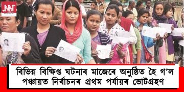 বিভিন্ন বিক্ষিপ্ত ঘটনাৰ মাজেৰে অনুষ্ঠিত হৈ গ’ল পঞ্চায়ত নিৰ্বাচনৰ প্ৰথম পৰ্যায়ৰ ভোটগ্ৰহণ