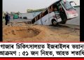 গাজাৰ চিকিৎসালয়ত ইজৰাইলৰ ভয়ানক আক্ৰমণ : ৫১ জন নিহত, আহত শতাধিক