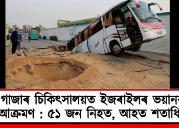 গাজাৰ চিকিৎসালয়ত ইজৰাইলৰ ভয়ানক আক্ৰমণ : ৫১ জন নিহত, আহত শতাধিক