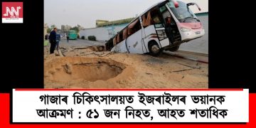 গাজাৰ চিকিৎসালয়ত ইজৰাইলৰ ভয়ানক আক্ৰমণ : ৫১ জন নিহত, আহত শতাধিক