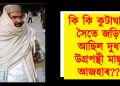 ভাৰতৰ আক্ৰমণত নিহত জঈছ-ঈ-মহম্মদৰ মুৰব্বী মাছুদ আজহাৰৰ সম্পূৰ্ণ পৰিয়াল