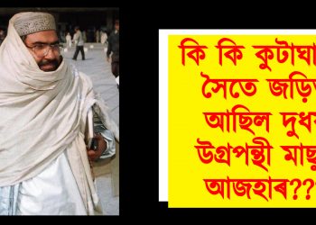 ভাৰতৰ আক্ৰমণত নিহত জঈছ-ঈ-মহম্মদৰ মুৰব্বী মাছুদ আজহাৰৰ সম্পূৰ্ণ পৰিয়াল